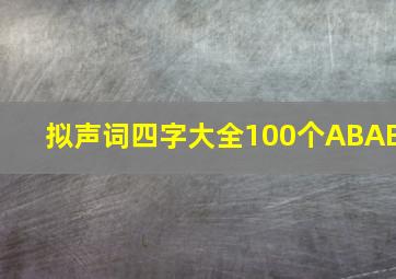 拟声词四字大全100个ABAB