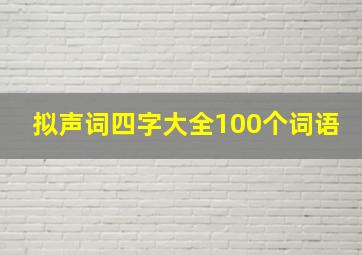 拟声词四字大全100个词语