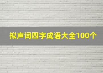 拟声词四字成语大全100个