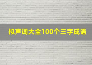 拟声词大全100个三字成语