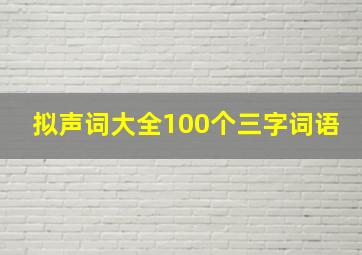 拟声词大全100个三字词语