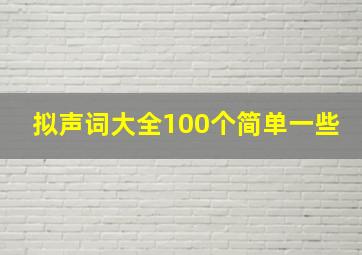 拟声词大全100个简单一些