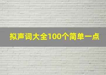 拟声词大全100个简单一点