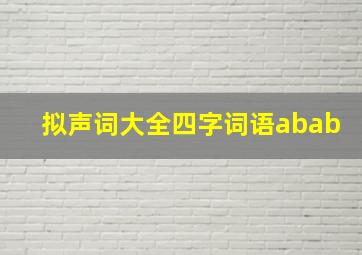 拟声词大全四字词语abab