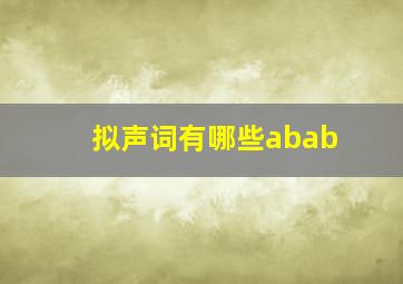 拟声词有哪些abab