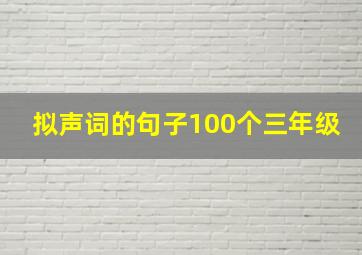 拟声词的句子100个三年级