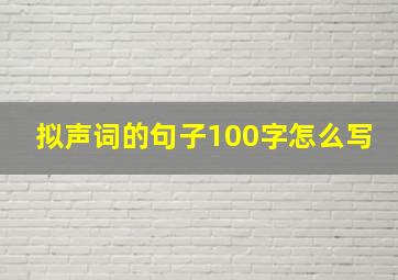 拟声词的句子100字怎么写