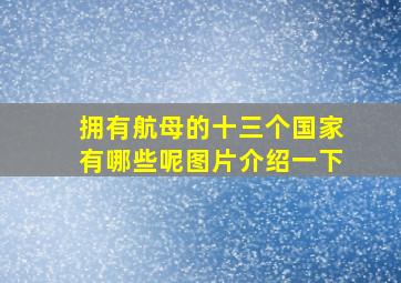 拥有航母的十三个国家有哪些呢图片介绍一下