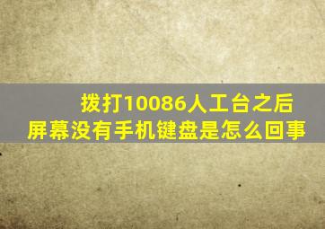 拨打10086人工台之后屏幕没有手机键盘是怎么回事