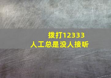 拨打12333人工总是没人接听