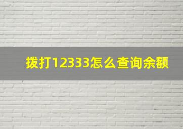 拨打12333怎么查询余额