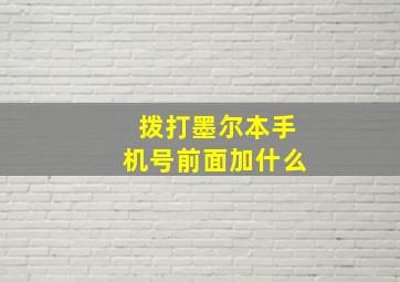 拨打墨尔本手机号前面加什么