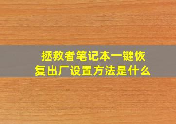 拯救者笔记本一键恢复出厂设置方法是什么