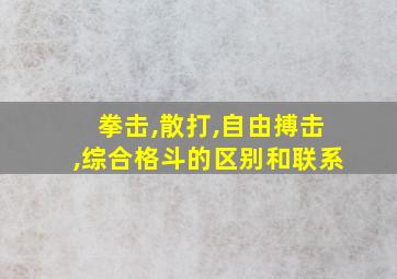 拳击,散打,自由搏击,综合格斗的区别和联系