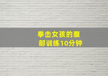 拳击女孩的腹部训练10分钟