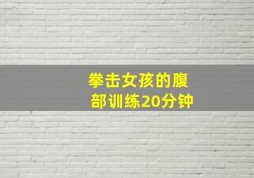 拳击女孩的腹部训练20分钟