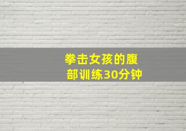 拳击女孩的腹部训练30分钟