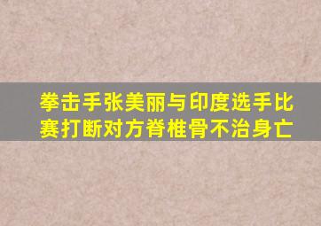 拳击手张美丽与印度选手比赛打断对方脊椎骨不治身亡