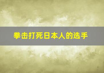 拳击打死日本人的选手