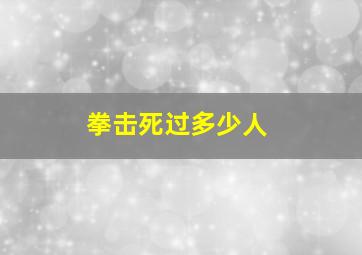 拳击死过多少人