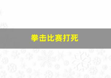 拳击比赛打死