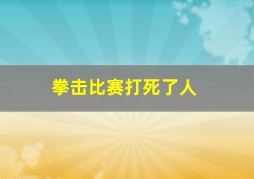 拳击比赛打死了人