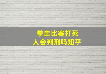 拳击比赛打死人会判刑吗知乎