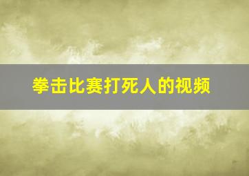 拳击比赛打死人的视频