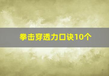 拳击穿透力口诀10个