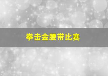 拳击金腰带比赛