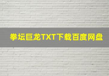 拳坛巨龙TXT下载百度网盘