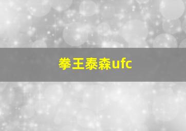 拳王泰森ufc