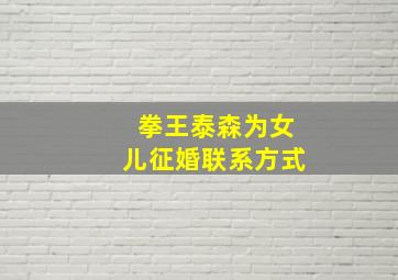 拳王泰森为女儿征婚联系方式