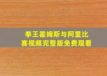 拳王霍姆斯与阿里比赛视频完整版免费观看