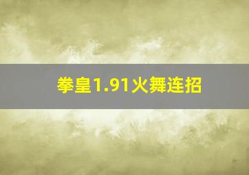 拳皇1.91火舞连招