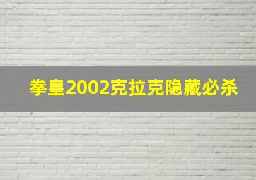 拳皇2002克拉克隐藏必杀