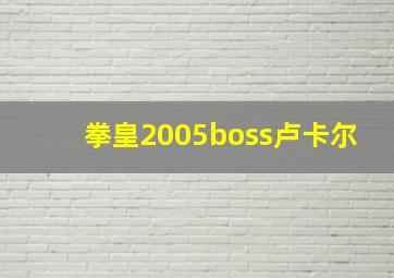 拳皇2005boss卢卡尔