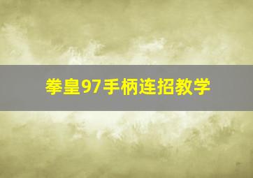 拳皇97手柄连招教学