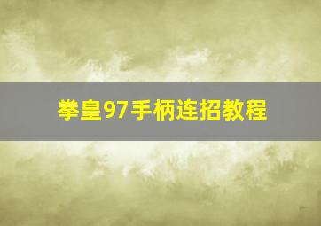 拳皇97手柄连招教程