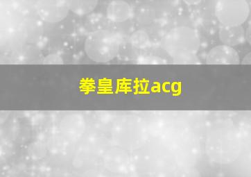 拳皇库拉acg