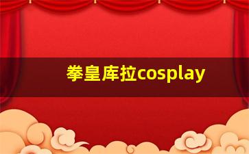 拳皇库拉cosplay