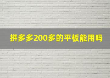 拼多多200多的平板能用吗