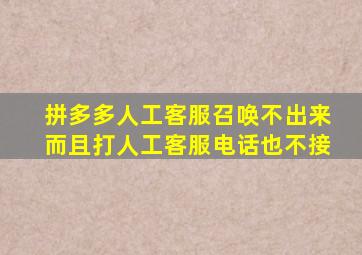 拼多多人工客服召唤不出来而且打人工客服电话也不接