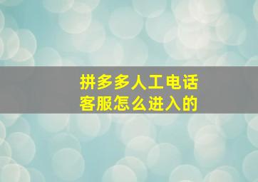 拼多多人工电话客服怎么进入的