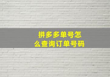 拼多多单号怎么查询订单号码