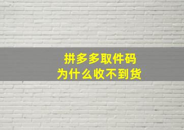 拼多多取件码为什么收不到货