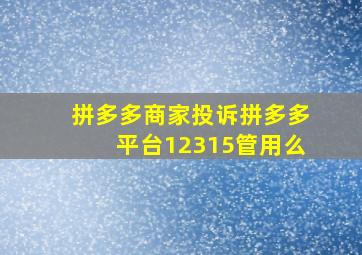 拼多多商家投诉拼多多平台12315管用么