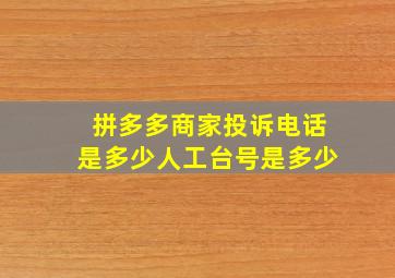 拼多多商家投诉电话是多少人工台号是多少