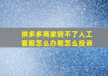 拼多多商家转不了人工客服怎么办呢怎么投诉