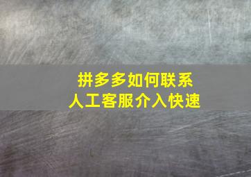 拼多多如何联系人工客服介入快速